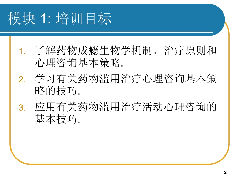 药物成瘾和心理咨询基本技巧课件.ppt_第2页