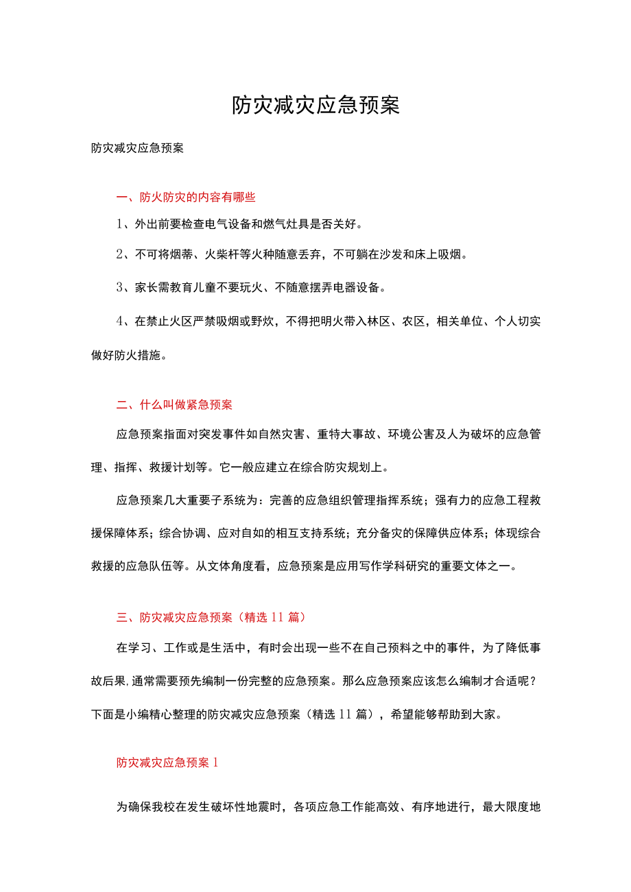 防灾减灾应急预案.docx_第1页