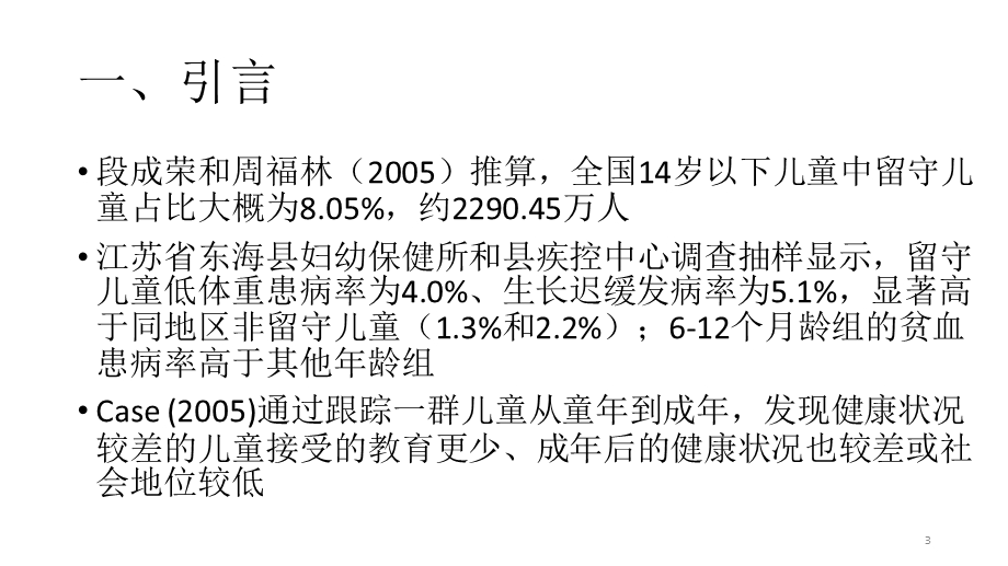 父母外出对留守儿童健康的影响课件.pptx_第3页