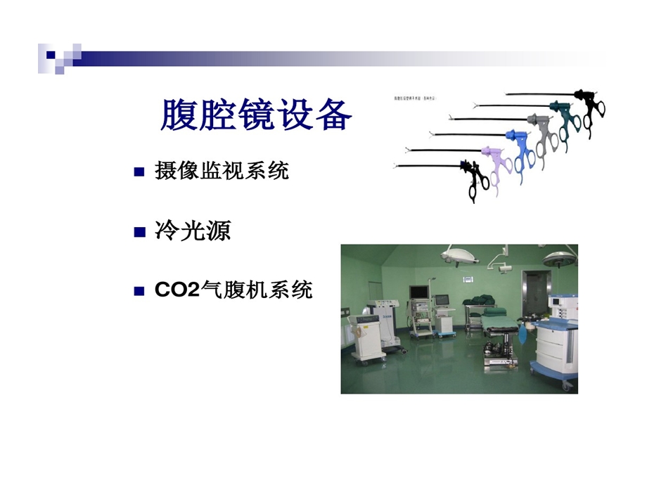 腹腔镜手术设备工作原理和操作应用课件.ppt_第3页