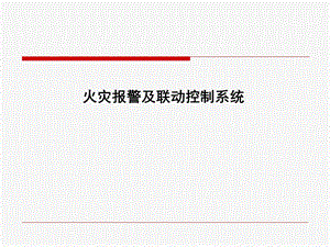 火灾报警及联动控制系统ppt课件模版.ppt