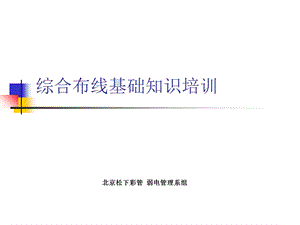 综合布线基础知识培训（PPT版本）讲课讲稿课件.ppt