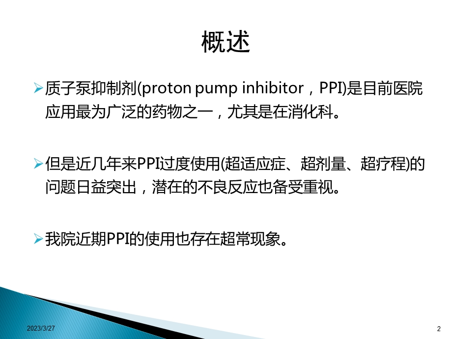 质子泵抑制剂处方点评教学文案课件.ppt_第2页