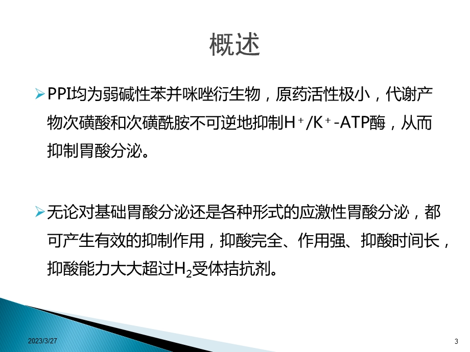 质子泵抑制剂处方点评教学文案课件.ppt_第3页