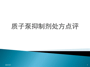 质子泵抑制剂处方点评教学文案课件.ppt