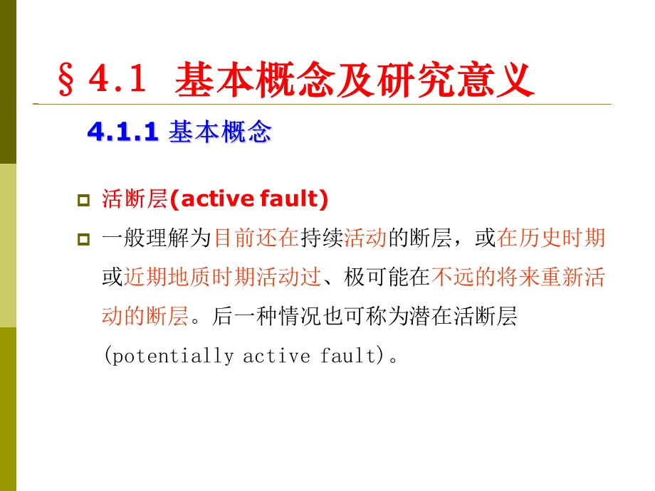 第5章活断层的工程地质研究课件.ppt_第3页