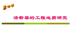 第5章活断层的工程地质研究课件.ppt