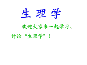 生理学课件).ppt