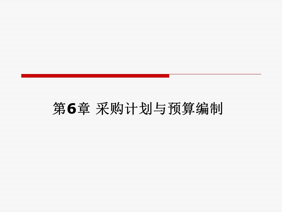 采购计划与预算编制ppt课件.ppt_第1页