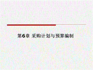 采购计划与预算编制ppt课件.ppt