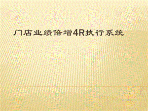 门店业绩倍增4R执行系统概述ppt课件.ppt