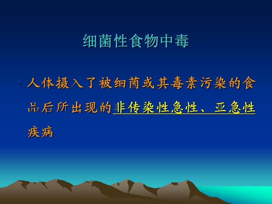 细菌性食源性疾病及其病原学检验规程ppt课件.pptx_第3页