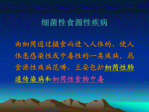 细菌性食源性疾病及其病原学检验规程ppt课件.pptx