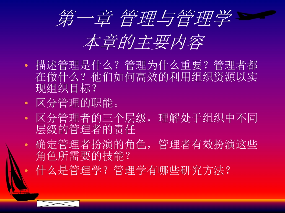 管理学原理（周三多）期末考试知识点总结课件.ppt_第3页