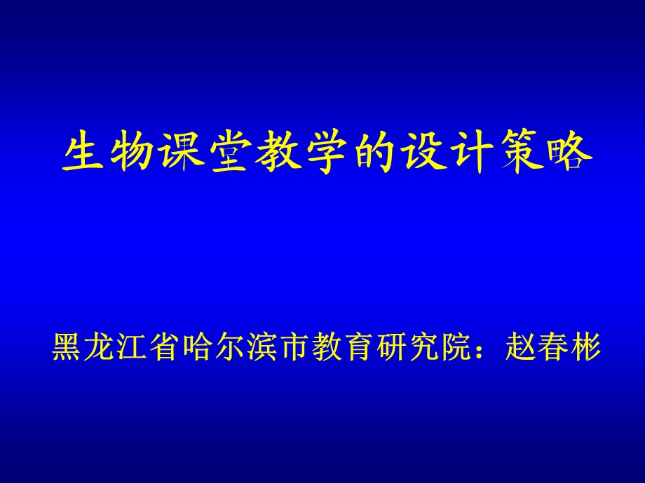 生物课堂教学的设计策略课件.ppt_第1页