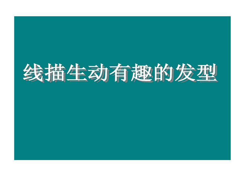 线描生动有趣发型课件.ppt_第3页