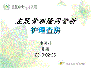 股骨粗隆间骨折术后护理查课件.ppt