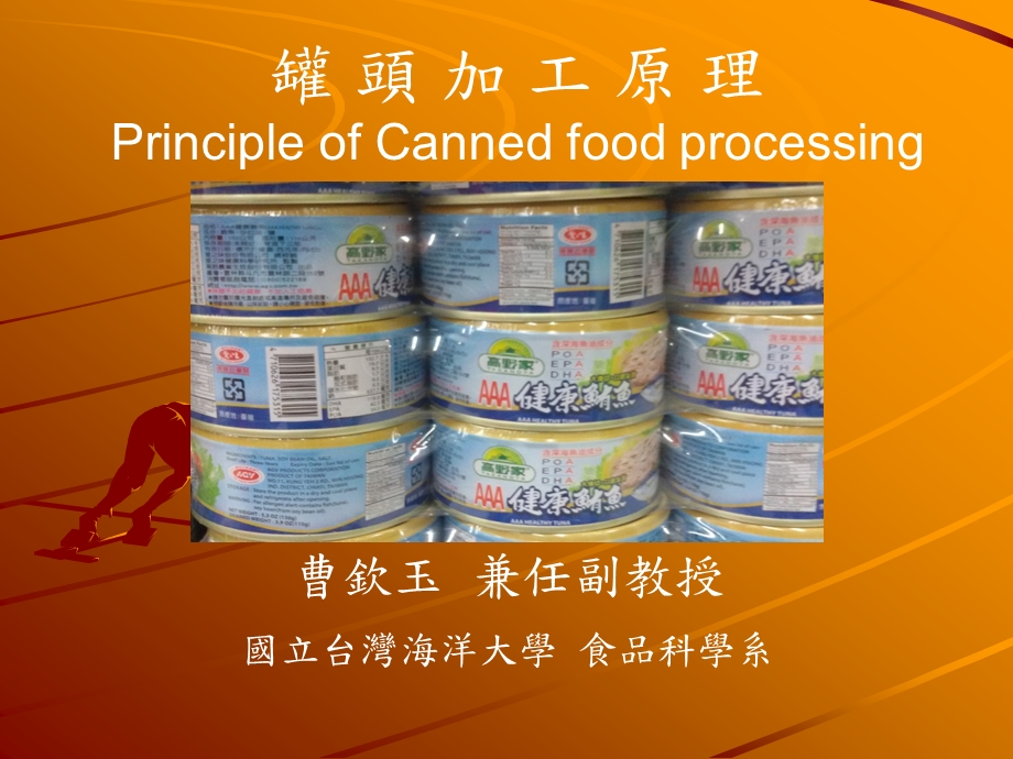 罐头与熏制加工原理课件.ppt_第1页