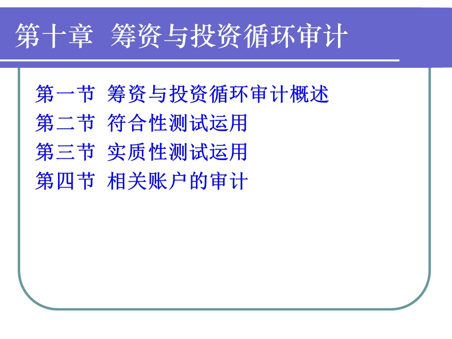 筹资与投资循环审计概述课件.ppt_第1页