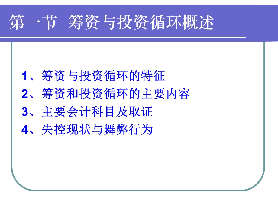 筹资与投资循环审计概述课件.ppt_第2页