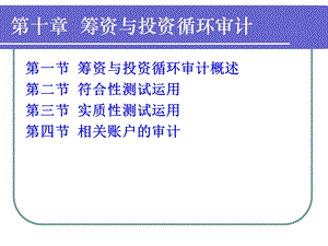 筹资与投资循环审计概述课件.ppt