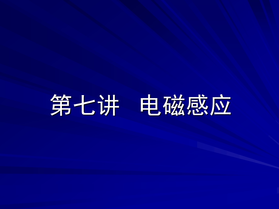 第七讲电磁感应课件.ppt_第1页