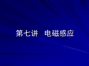 第七讲电磁感应课件.ppt