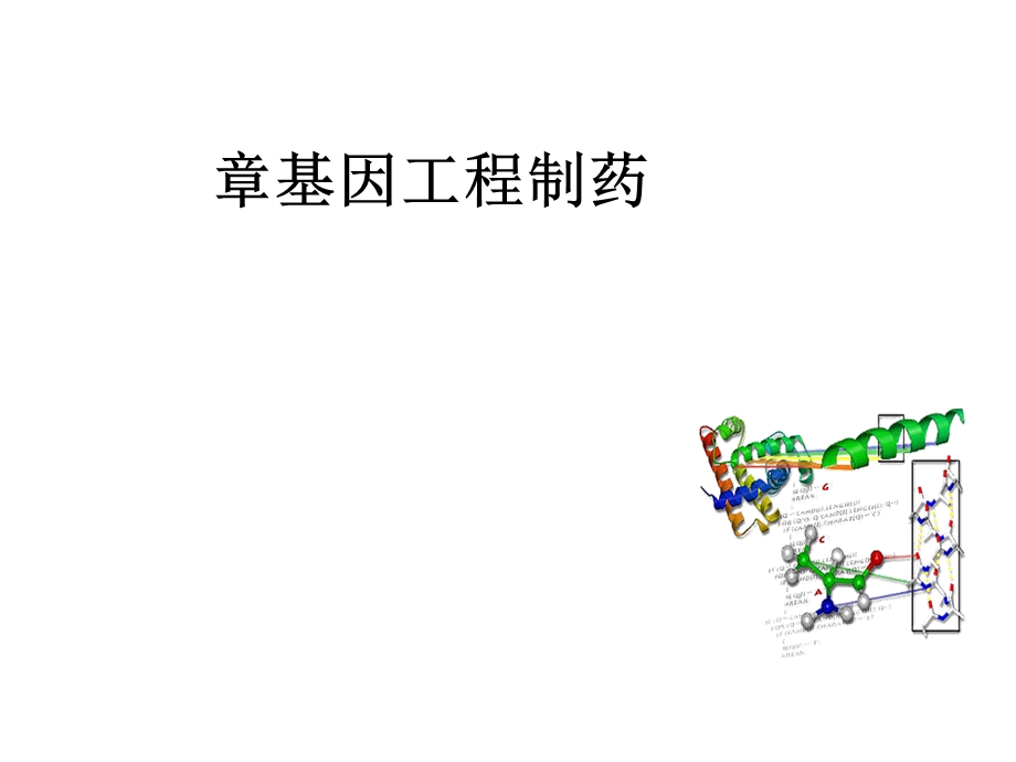 第二章基因工程制药课件.ppt_第1页