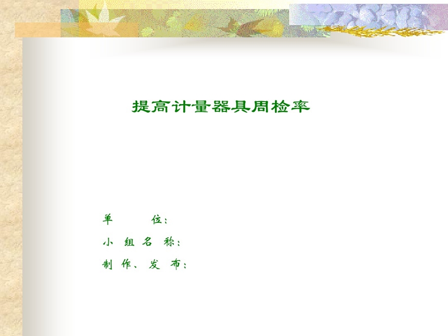 计量管理QC小组成果范例课件.ppt_第1页