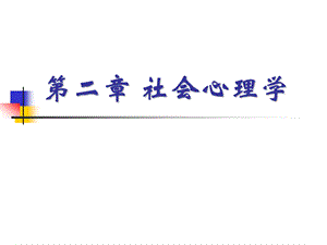 社会心理学培训课件.ppt