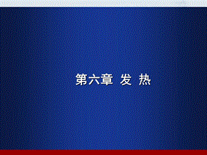 病理生理学6发热.ppt