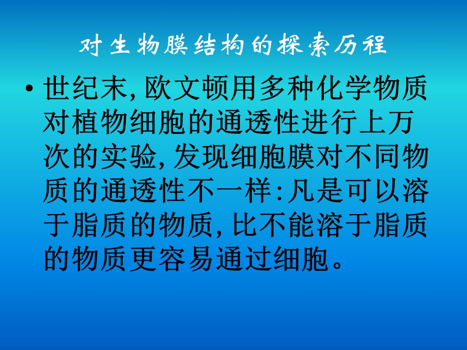 科学家在用电子显微镜观察到细胞膜之前已经能够确定细胞膜课件.ppt_第2页