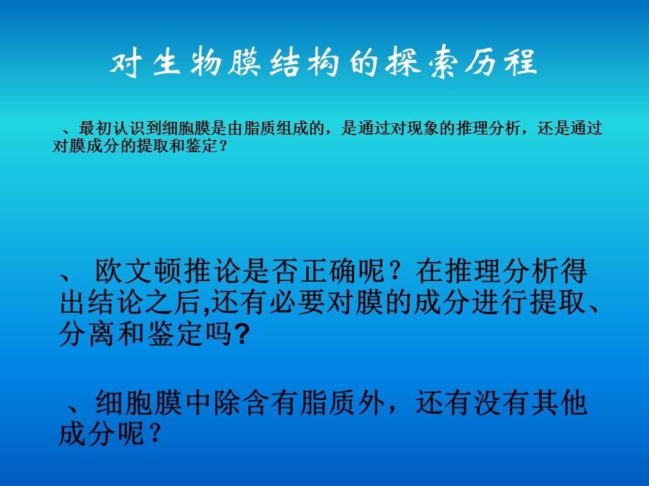 科学家在用电子显微镜观察到细胞膜之前已经能够确定细胞膜课件.ppt_第3页