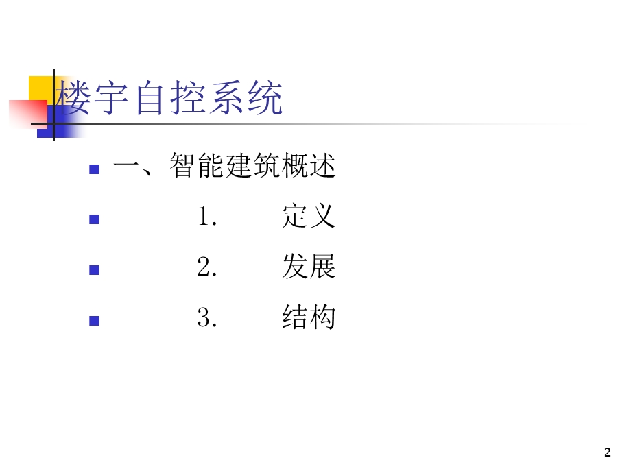 楼宇自控系统介绍分析课件.ppt_第2页