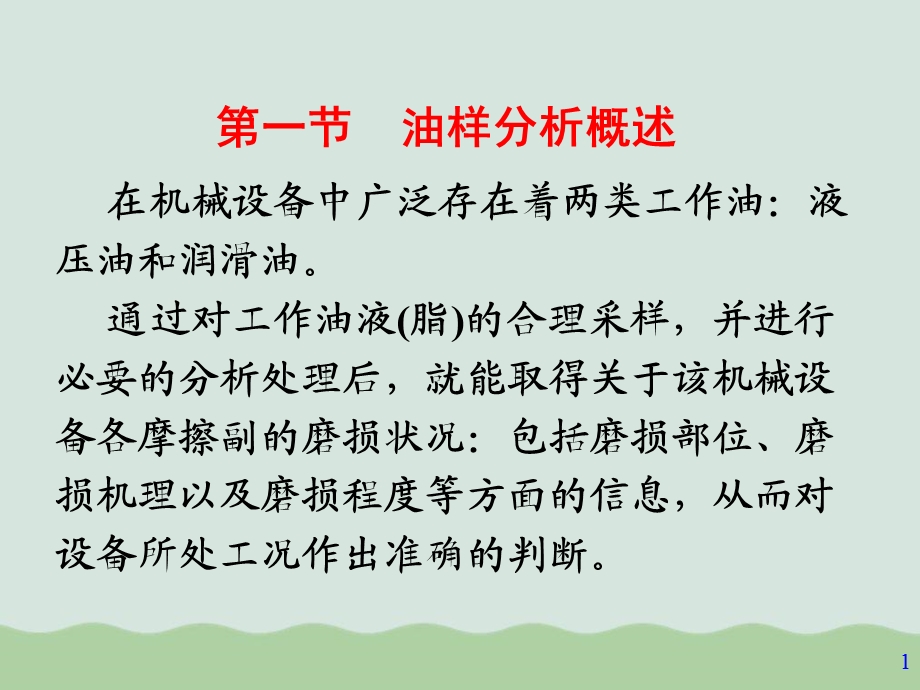 浅谈机械故障诊断的油样分析技术课件.ppt_第1页