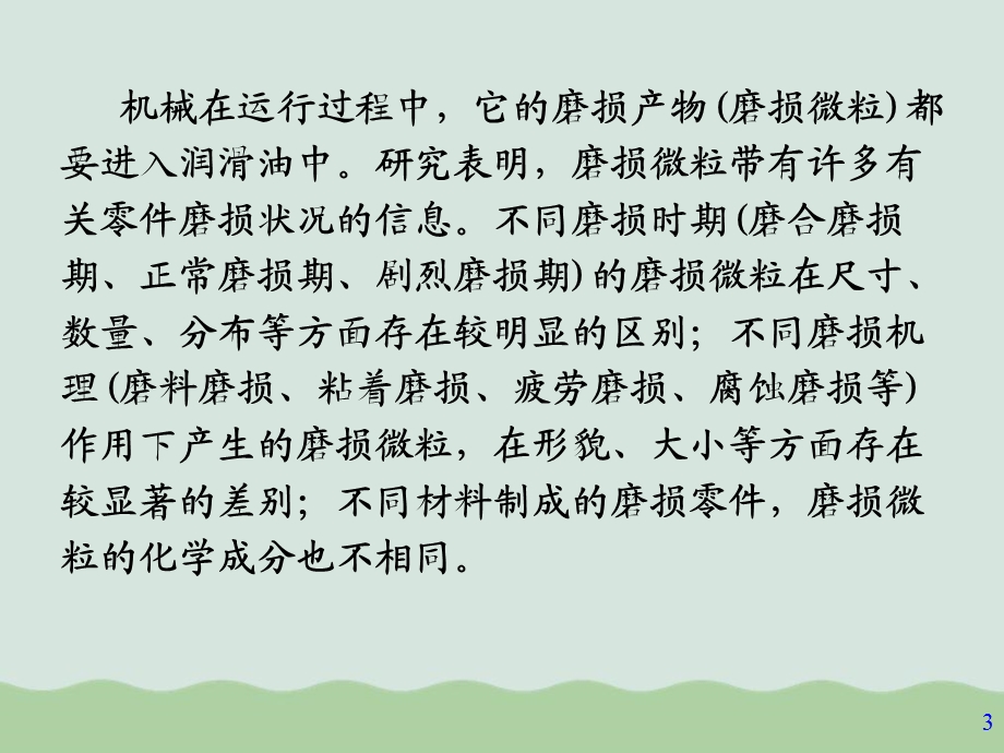 浅谈机械故障诊断的油样分析技术课件.ppt_第3页