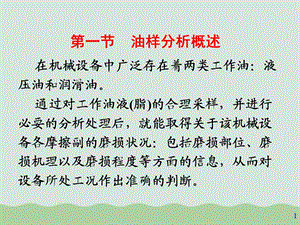 浅谈机械故障诊断的油样分析技术课件.ppt