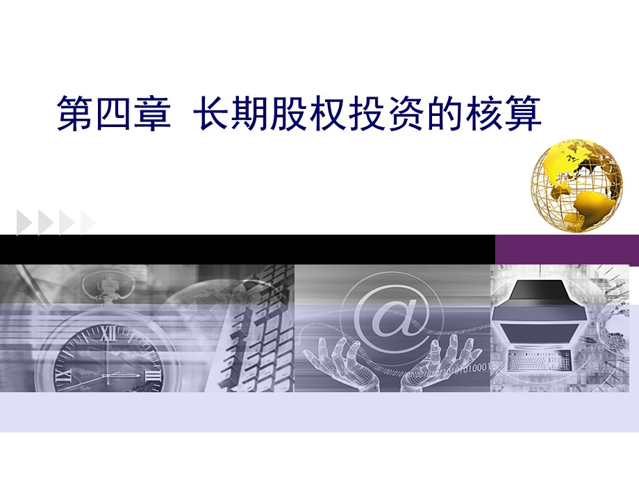 企业财务会计ppt课件-第四章第二节----长期股权投资初始投资成本的确定.ppt_第1页