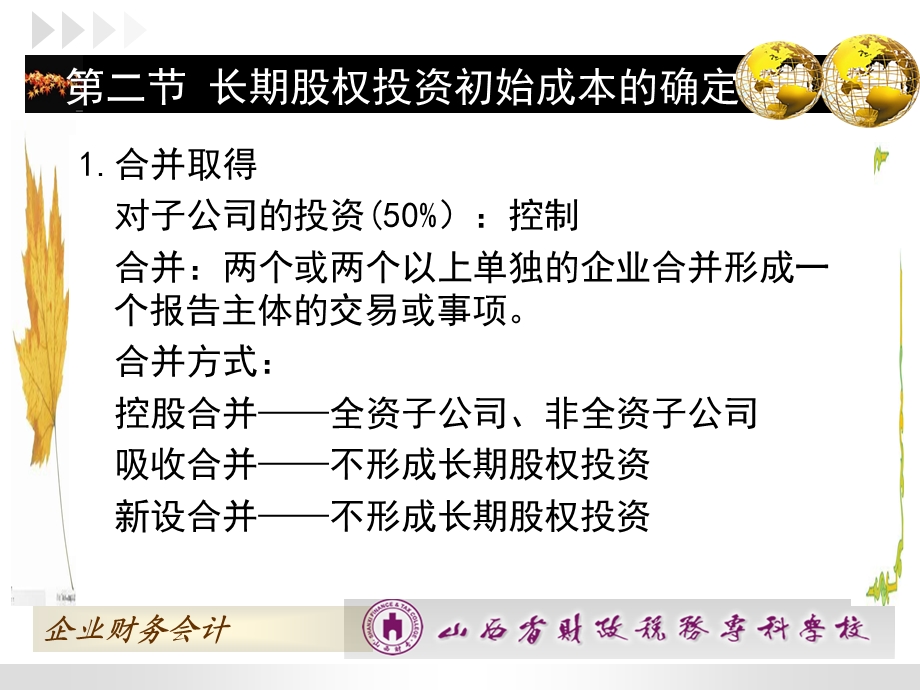 企业财务会计ppt课件-第四章第二节----长期股权投资初始投资成本的确定.ppt_第3页