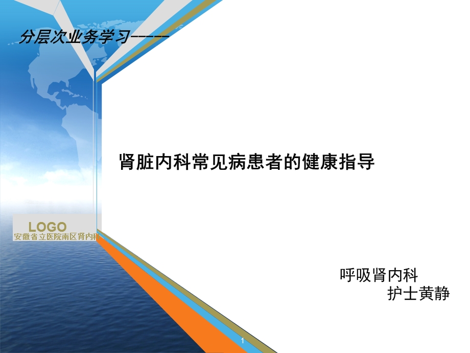 肾脏内科常见病患者的健康指导参考ppt课件.ppt_第1页