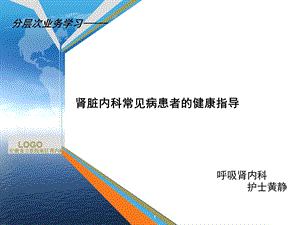 肾脏内科常见病患者的健康指导参考ppt课件.ppt