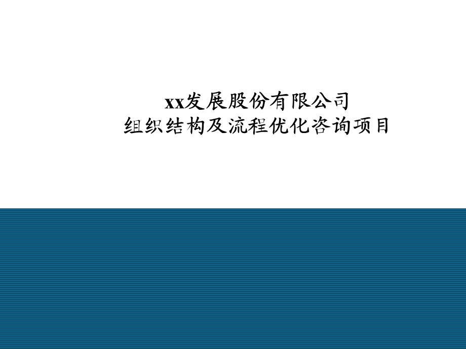 某发展股份有限公司组织结构及流程优化咨询项目课件.ppt_第1页