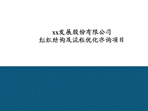 某发展股份有限公司组织结构及流程优化咨询项目课件.ppt