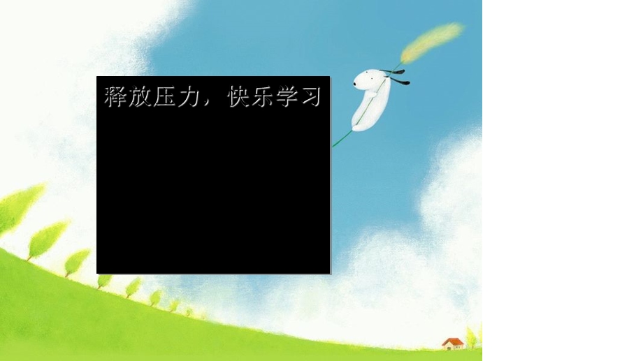 释放压力-快乐学习课件.ppt_第2页