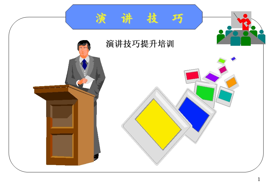 演讲技巧提升培训课件.ppt_第1页