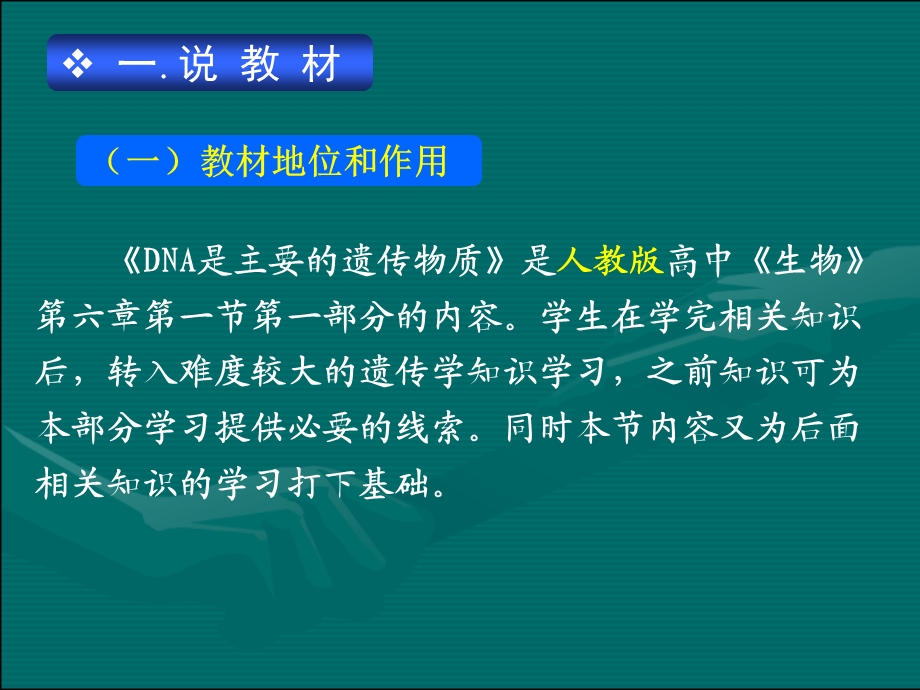 DNA是主要的遗传物质的说课ppt课件___全国生物说课比赛一等奖作品--DNA是主要的遗传物质.ppt_第2页