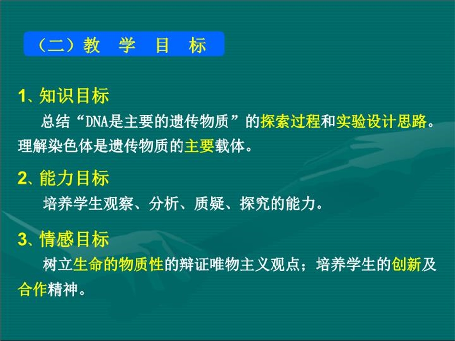 DNA是主要的遗传物质的说课ppt课件___全国生物说课比赛一等奖作品--DNA是主要的遗传物质.ppt_第3页