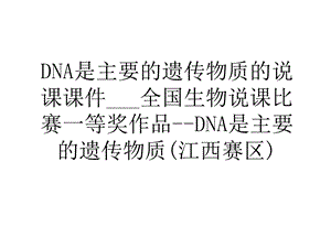 DNA是主要的遗传物质的说课ppt课件___全国生物说课比赛一等奖作品--DNA是主要的遗传物质.ppt