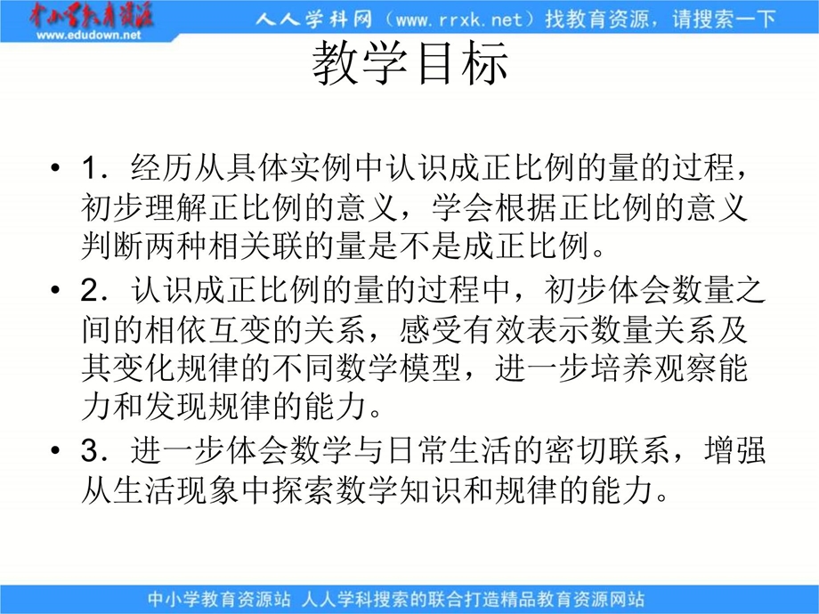 苏教版六年级下册成正比例的量ppt课件.ppt_第2页