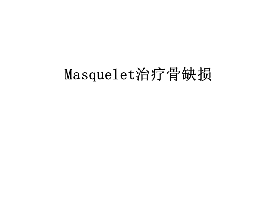 Masquelet治疗骨缺损课件.ppt_第1页